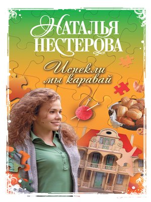 cover image of Испекли мы каравай (сборник)